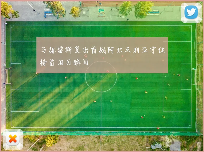 马赫雷斯复出首战阿尔及利亚守住榜首泪目瞬间