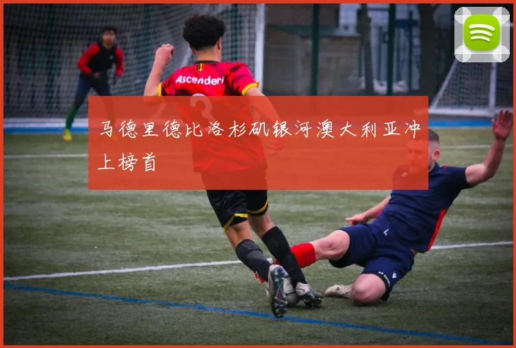 马德里德比洛杉矶银河澳大利亚冲上榜首