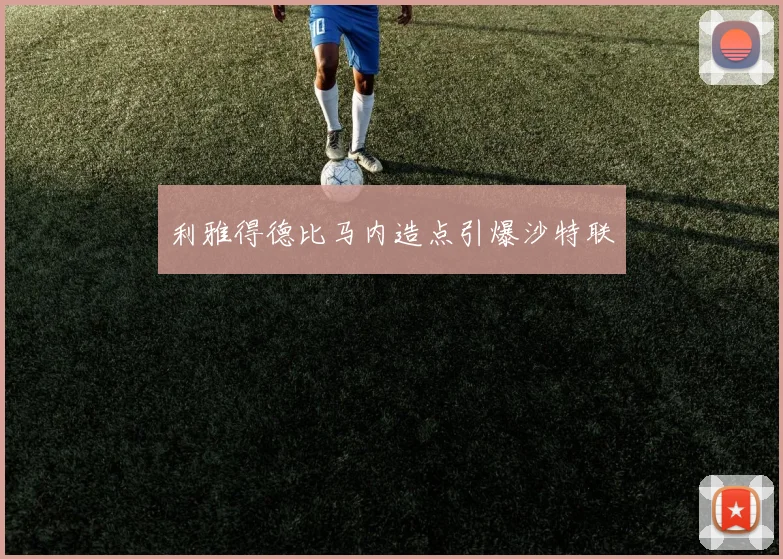 利雅得德比马内造点引爆沙特联
