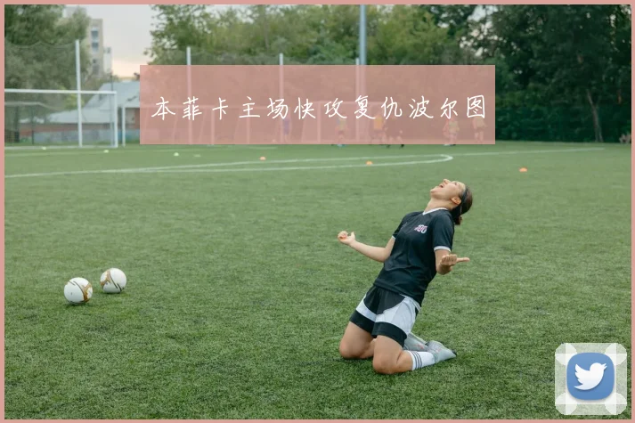 本菲卡主场快攻复仇波尔图