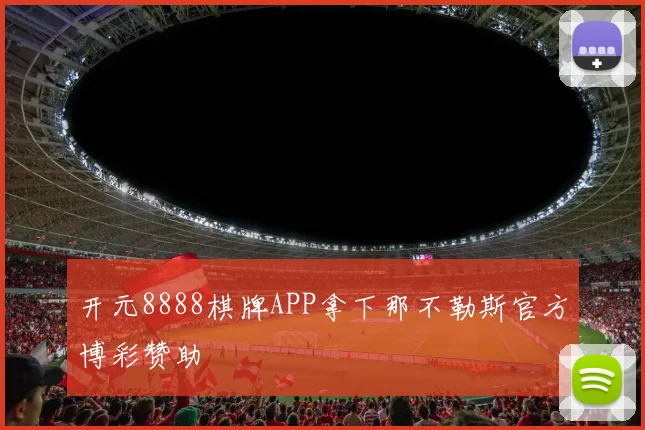 开元8888棋牌APP拿下那不勒斯官方博彩赞助