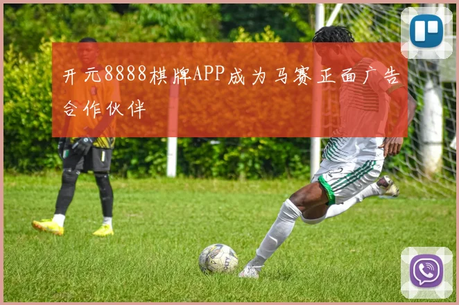 开元8888棋牌APP成为马赛正面广告合作伙伴