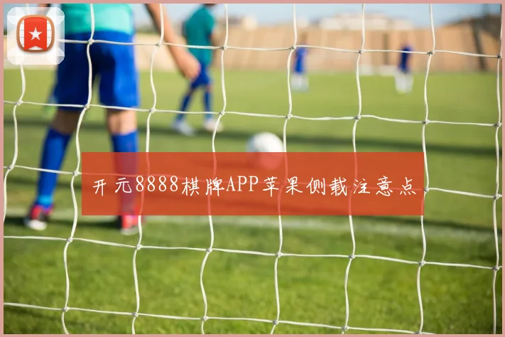 开元8888棋牌APP苹果侧载注意点