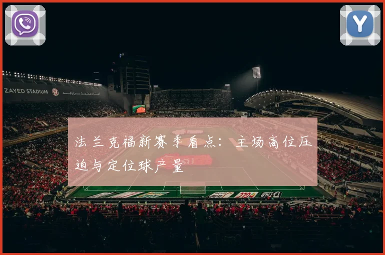 法兰克福新赛季看点：主场高位压迫与定位球产量