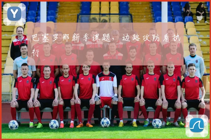 巴塞罗那新季课题，边路攻防看执行