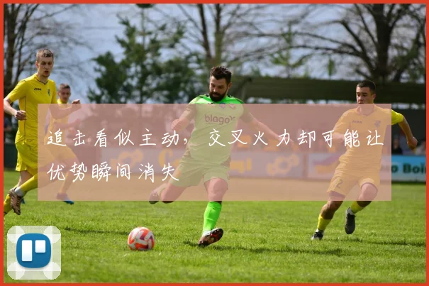 追击看似主动，交叉火力却可能让优势瞬间消失