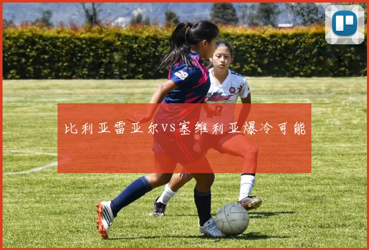 比利亚雷亚尔vs塞维利亚爆冷可能