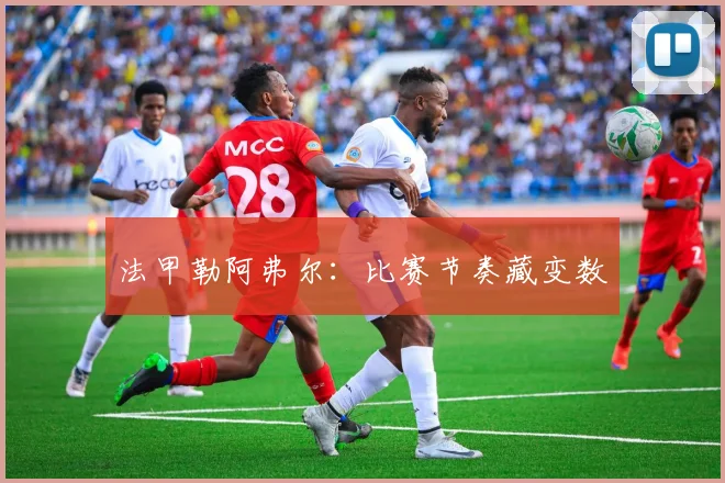 法甲勒阿弗尔：比赛节奏藏变数