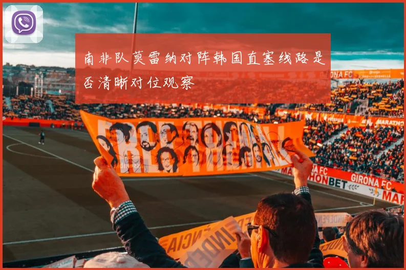 南非队莫雷纳对阵韩国直塞线路是否清晰对位观察