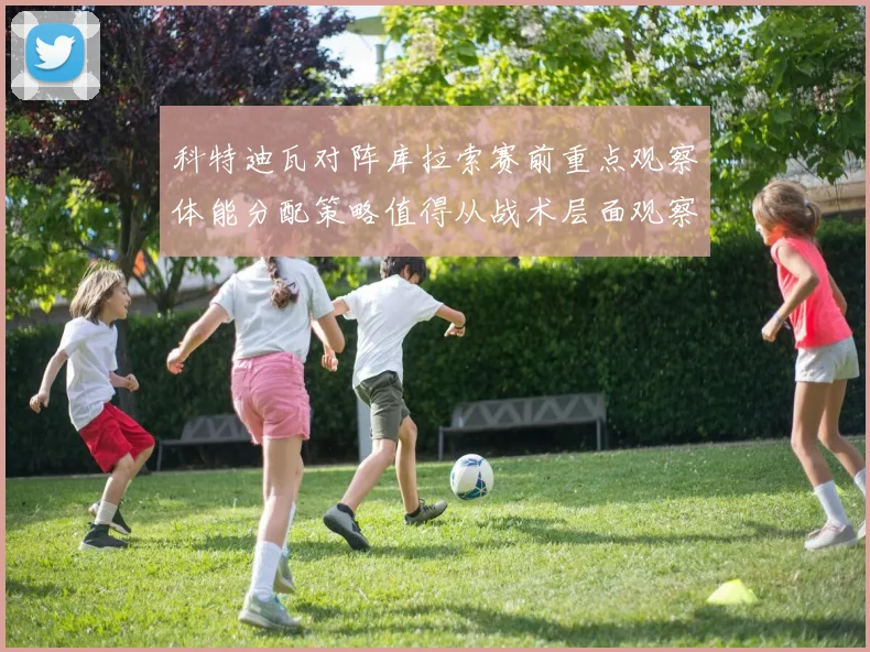 科特迪瓦对阵库拉索赛前重点观察体能分配策略值得从战术层面观察