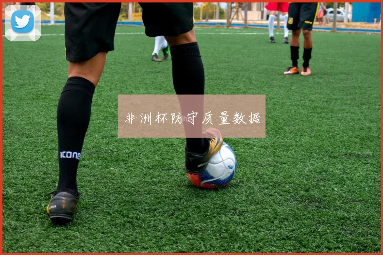 非洲杯防守质量数据