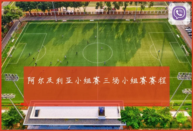 阿尔及利亚小组赛三场小组赛赛程