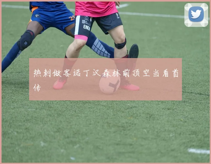 热刺做客诺丁汉森林前顶空当看首传