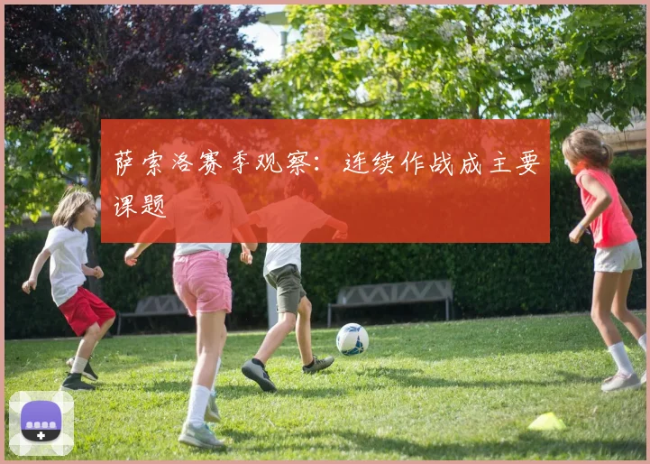 萨索洛赛季观察：连续作战成主要课题