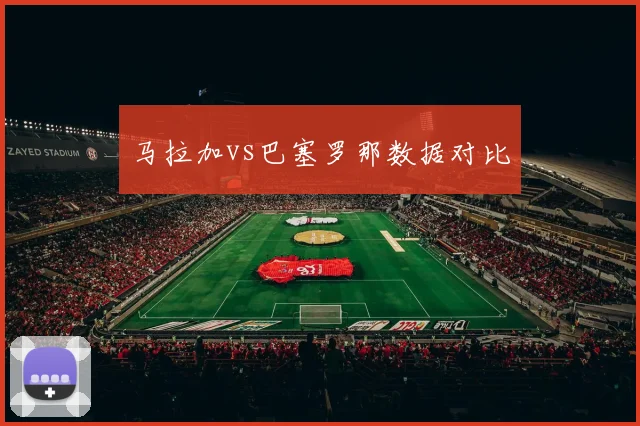 马拉加vs巴塞罗那数据对比