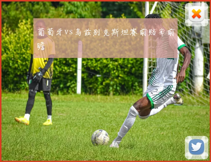 葡萄牙vs乌兹别克斯坦赛前赔率前瞻