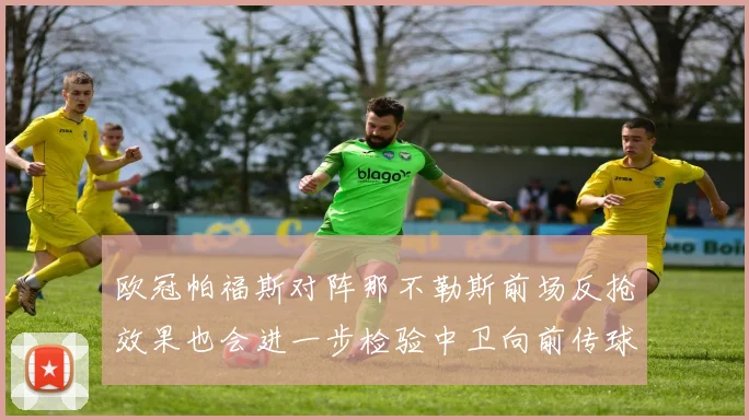 欧冠帕福斯对阵那不勒斯前场反抢效果也会进一步检验中卫向前传球
