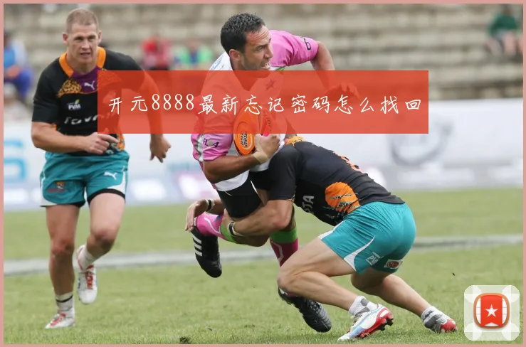 开元8888最新忘记密码怎么找回