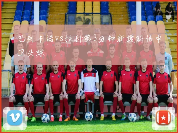 巴列卡诺vs拉科第3分钟新援斜传中卫头球